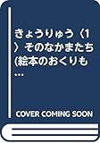 きょうりゅう (1) (絵本のおくりもの)
