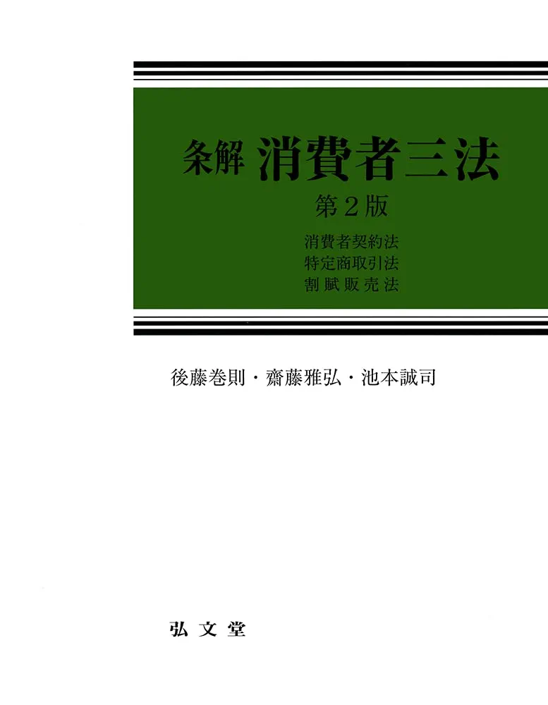 コンメンタール消費者契約法 株式会社 商事法務 | コンメンタール消費者契約法〔第2版〕