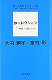 旅コレクション: おしゃれのエッセンス2
