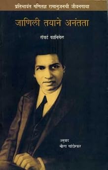 The Man Who Knew Infinity : A Life of the Genius Ramanujan (Marathi) : Robert Kanigel: Amazon.co ...