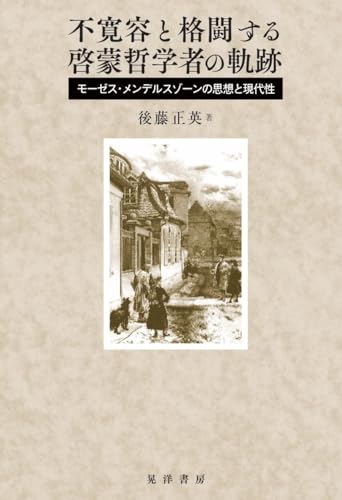 不寛容と格闘する啓蒙哲学者の軌跡──モーゼス・メンデルスゾーンの思想と現代性