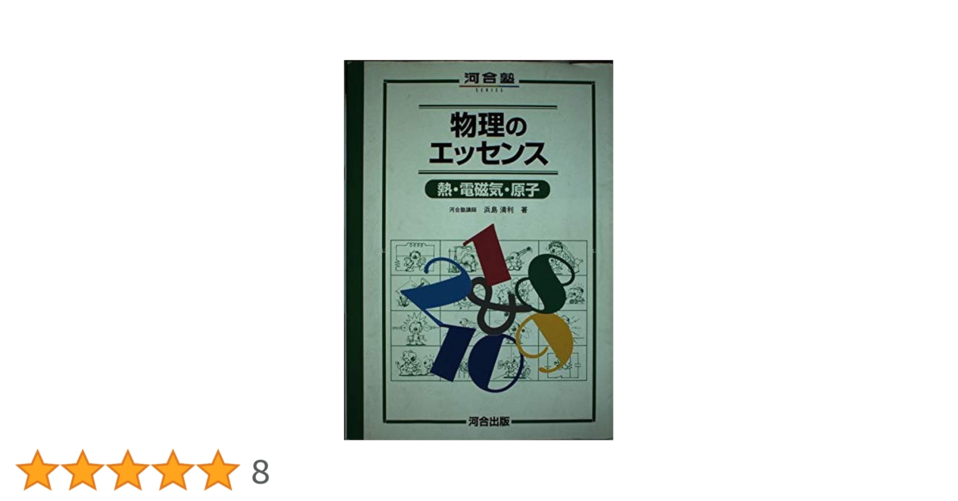 ιἁῆ物理のエッセンス [熱・電磁気・原子] Aἀ῟ 物理のエッセンス 熱・電磁気・原子 | 浜島 清利 |本 | 通販