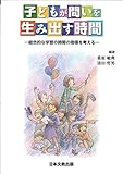 子どもが問いを生み出す時間 総合的な学習の時間の指導を考える