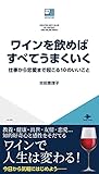 ワインを飲めばすべてうまくいく 仕事から恋愛まで起こる10のいいこと ICE新書