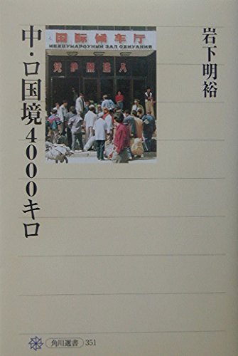 中・ロ国境4000キロ (角川選書 351)
