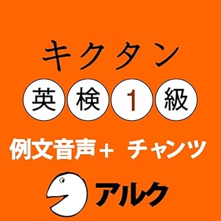 『キクタン英検1級 例文+チャンツ音声 (アルク)』のカバーアート