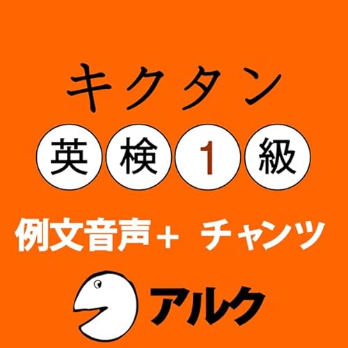『キクタン英検1級 例文+チャンツ音声 (アルク)』のカバーアート