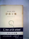 サルトル全集 第19巻 (19) 存在と無 第二分冊