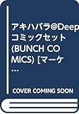 アキハバラ@Deep コミックセット (BUNCH COMICS) [マーケットプレイスセット]