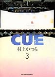 CUE（キュー）