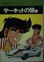 サーキットの狼 本編全巻　18冊+1冊　池沢さとし サーキットの狼 本編全巻 18冊+1冊 池沢さとし Amazon.co.jp
