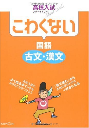 高校受験 国語 古文 漢文を得点源にするための勉強法 受験博士おじ