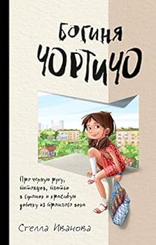 Boginya Chorticho. Pro chernuyu ruku, pitontsev, plate v goroshek i krasivuyu devochku iz proshlogo veka
