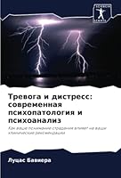 Тревога и дистресс: современная психопатология и психоанализ: Как ваше понимание страдания влияет на ваши клинические рекомендации 620525946X Book Cover