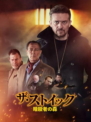 ザ・ストイック　暗殺者の森のサムネイル