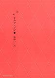 おやすみプンプン（８） (ヤングサンデーコミックス)