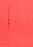 おやすみプンプン(8) (ヤングサンデーコミックス)