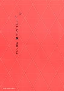おやすみプンプン（８） (ヤングサンデーコミックス)