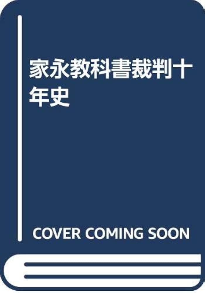 Amazon.co.jp: 家永教科書裁判十年史 : 教科書検定訴訟を支援