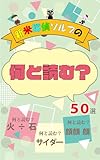 新米探偵ソルブの何と読む？50選