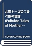 北部トーゴのフルベ族の昔話　(Fulfulde Tales of Northern Togo)
