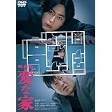 「映画版 変な家」DVD通常版