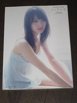 Amazon.co.jp: 欅坂46 菅井友香 1st 写真集 フィアンセ 初版第一