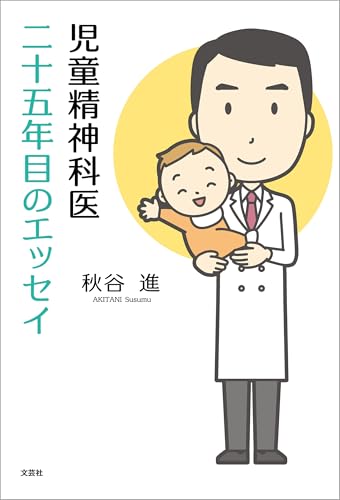 児童精神科医二十五年目のエッセイ