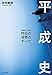 與那覇 潤: 平成史―昨日の世界のすべて (文春e-book)