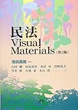 民法Visual Materials 第2版