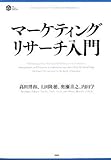 マーケティングリサーチ入門 (PHP BUSINESS HARDCOVER)