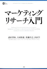 『マーケティングリサーチ入門』の書影