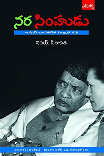 Nara Simhudu నర సింహుడు Half Lion PV Narasimharao Vinay Sitapati