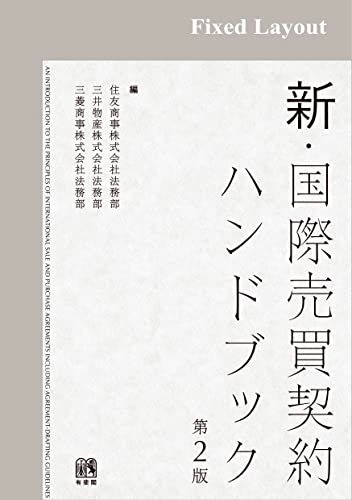 新・国際売買契約ハンドブック(第2版)