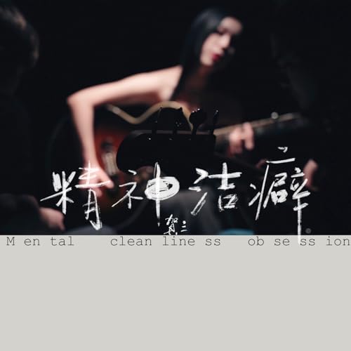 精神洁癖