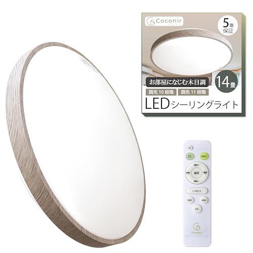 Coconir(ココニル) LEDシーリングライト シーリングライト 14畳 CCN-NLC14 国内メーカー Ra93 木目調 調光調色 常夜灯 リモコン付き 省エネ 30分/60分 切タイマー メモリー機能 led リビング 寝室 天井照明 PSE認証
