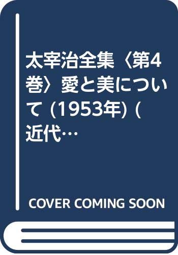 太宰治全集〈第4巻〉愛と美について (1953年)