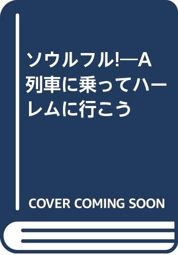 ソウルフル―A列車に乗ってハーレムに行こう