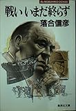戦いいまだ終らず (集英社文庫)