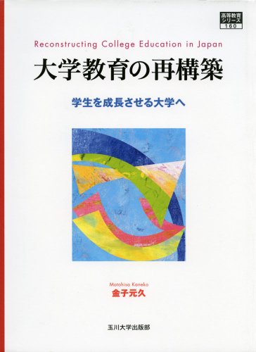 大学教育の再構築: 学生を成長させる大学へ (高等教育シリーズ) (高等教育シリーズ 160)