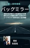 「バックミラー――ある男の、七十年の物語」【第一部　青春期】