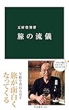 旅の流儀 (中公新書)