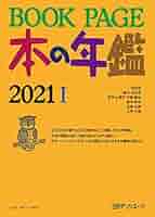 Ｂｏｏｋ　ｐａｇｅ 本の年鑑 １９９６/ブックペ-ジ刊行会（単行本） BOOK PAGE本の年鑑 ブックページ刊行会(著) - 日外アソシエーツ