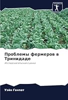 Проблемы фермеров в Трин 6205299615 Book Cover