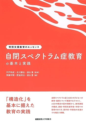 自閉スペクトラム症教育の基本と実践（特別支援教育のエッセンス）