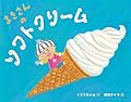 まきさんのソフトクリーム