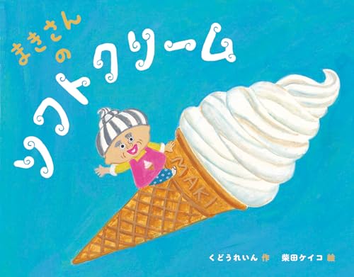 まきさんのソフトクリーム