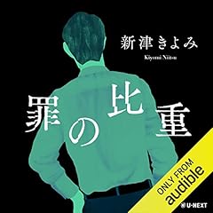 Couverture de 罪の比重