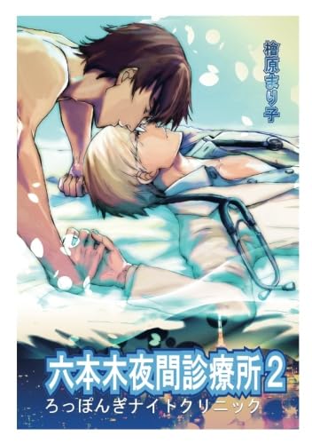 Amazon.co.jp: 六本木夜間診療所 Vol.2 : 檜原まり子, 桜遼: Japanese