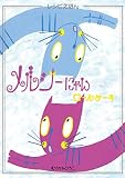 メルシーにゃん ロールケーキ (絵本屋.com)